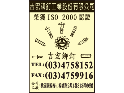吉宏鉚釘工業股份有限公司-undefined