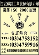 吉宏鉚釘工業股份有限公司-undefined