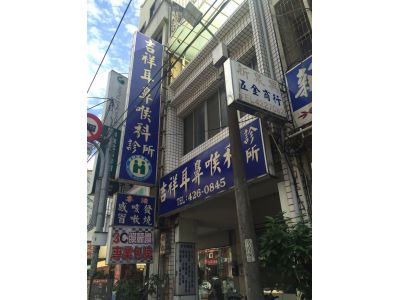 吉祥耳鼻喉科診所-undefined