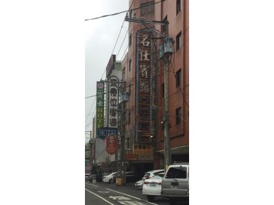 名仕賓舘-undefined