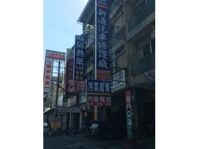 新通汽車精品百貨行-undefined