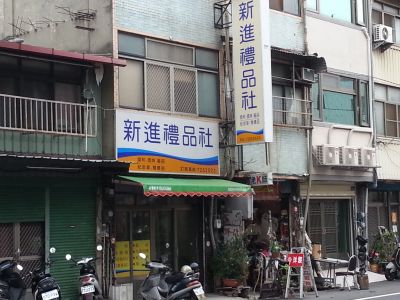 新進禮品社-undefined