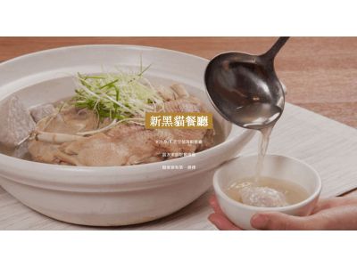 新黑貓國際美食有限公司-undefined