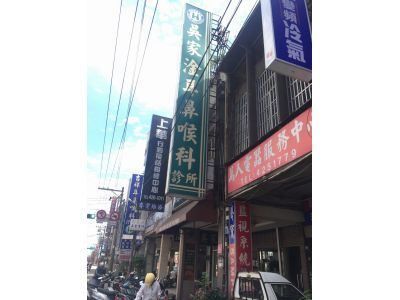 吳家淦耳鼻喉科診所-undefined
