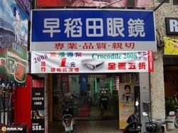 早稻田眼鏡有限公司-undefined