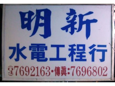 明新水電行-undefined