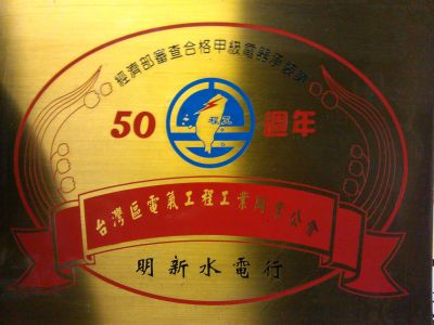 明新水電行-undefined