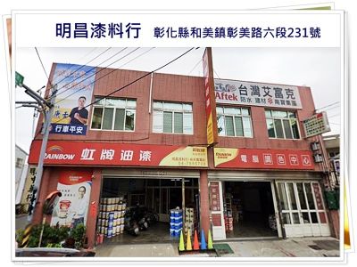 明昌漆料行-undefined