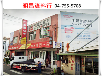明昌漆料行-undefined