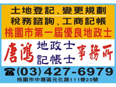 唐鴻地政士事務所-undefined