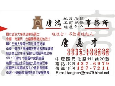 唐鴻地政士事務所-undefined