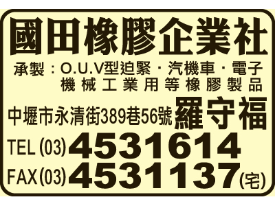 國田橡膠企業社-undefined