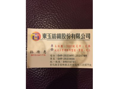 東玉紡織股份有限公司-undefined