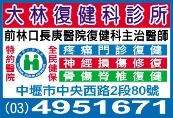 大林復健科診所-undefined