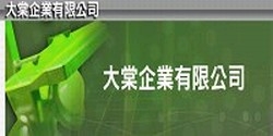 大棠企業有限公司-undefined