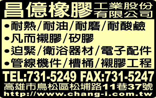 昌億橡膠工業股份有限公司-undefined