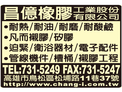 昌億橡膠工業股份有限公司-undefined