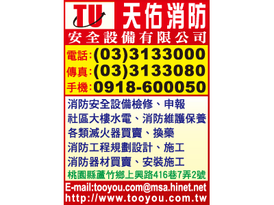 天佑消防安全設備有限公司-undefined