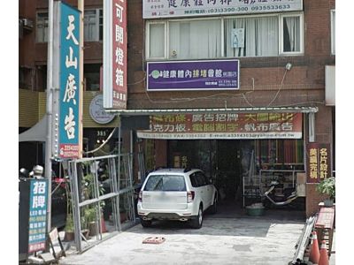 天山廣告社-undefined