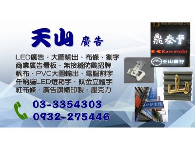 天山廣告社-undefined