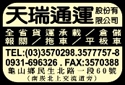 天瑞通運股份有限公司-undefined