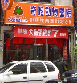 奇昀動物醫院-undefined