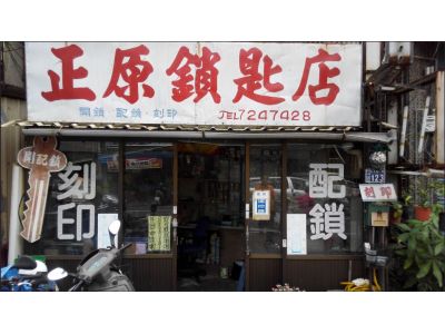正原鎖匙店-undefined