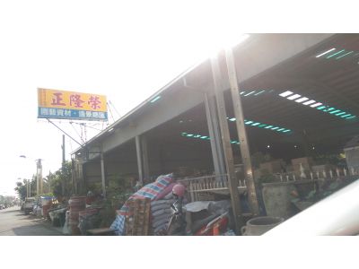 正隆榮園藝資材行（彭順興）-undefined