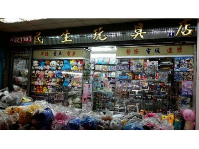 民生玩具店-undefined