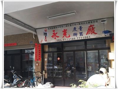 永光度量衡器廠-undefined