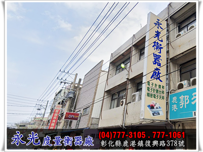 永光度量衡器廠-undefined