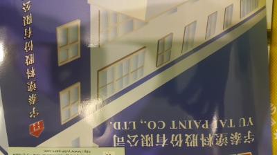 宇泰塗料股份有限公司-undefined