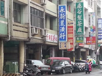 永新裝璜行-undefined