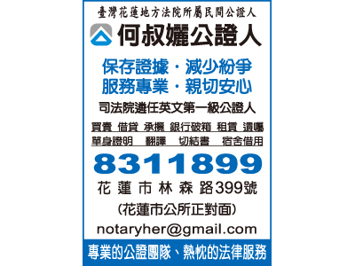 台灣花蓮地方法院所屬民間公證人何叔孋事務所-undefined