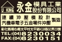 永金模具工業股份有限公司-undefined