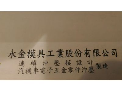 永金模具工業股份有限公司-undefined