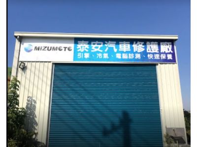 泰安汽車修護廠-undefined