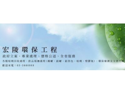 宏陵環保工程企業有限公司-undefined