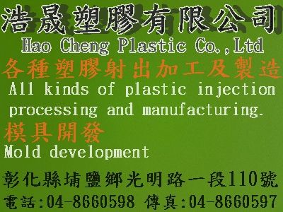 浩晟塑膠有限公司-undefined