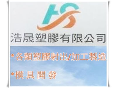 浩晟塑膠有限公司-undefined
