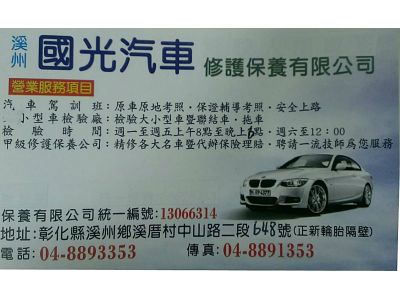 溪州國光汽車修護保養有限公司-undefined