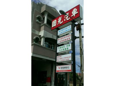 溪州國光汽車修護保養有限公司-undefined