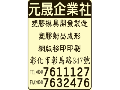 王世煙（元晟企業社）-undefined