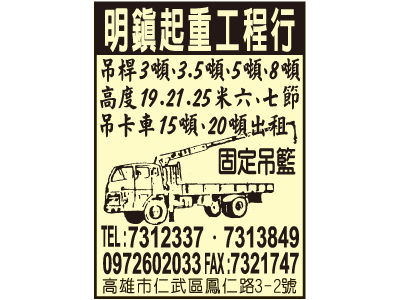 明鎮起重工程行-undefined