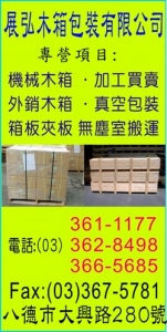 展弘木箱包裝有限公司-undefined