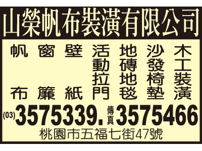 山榮帆布裝潢有限公司-undefined