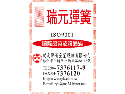 瑞元彈簧企業股份有限公司-undefined