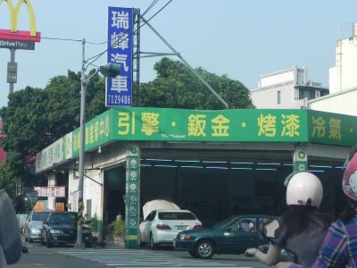 瑞峰汽車維修中心-undefined