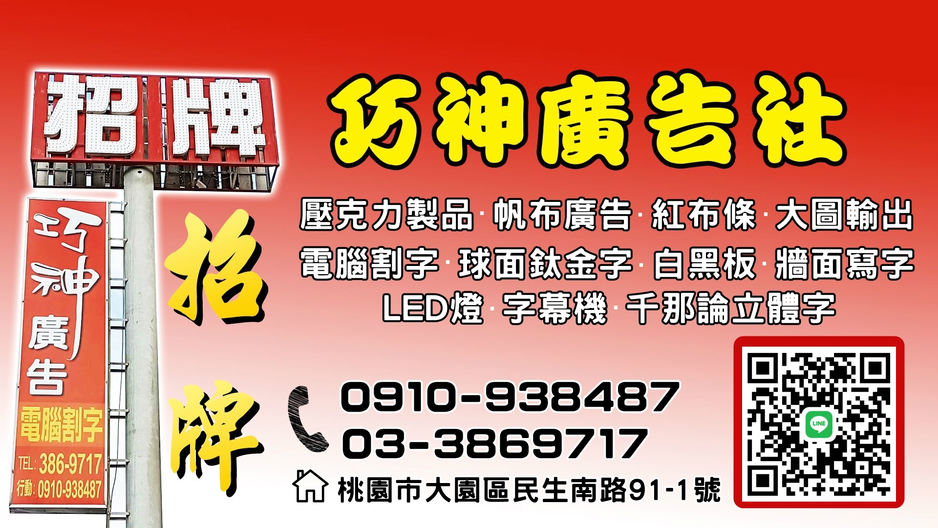 巧神廣告招牌-桃園招牌 / 電腦割字 / LED招牌
