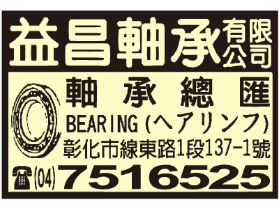 益昌軸承有限公司-undefined